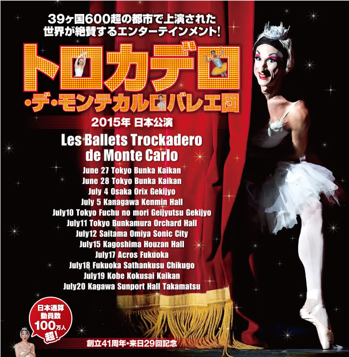 トロカデロ・デ・モンテカルロバレエ団 2015年日本公演ポスター