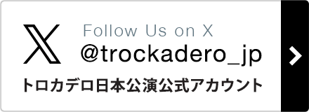 X　トロカデロ日本公演公式アカウント