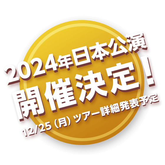 2024年日本公演開催決定！