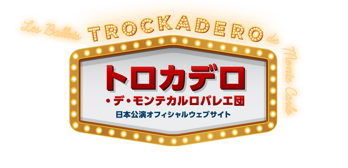 トロカデロ・デ・モンテカルロバレエ団日本公演オフィシャルウェブサイト