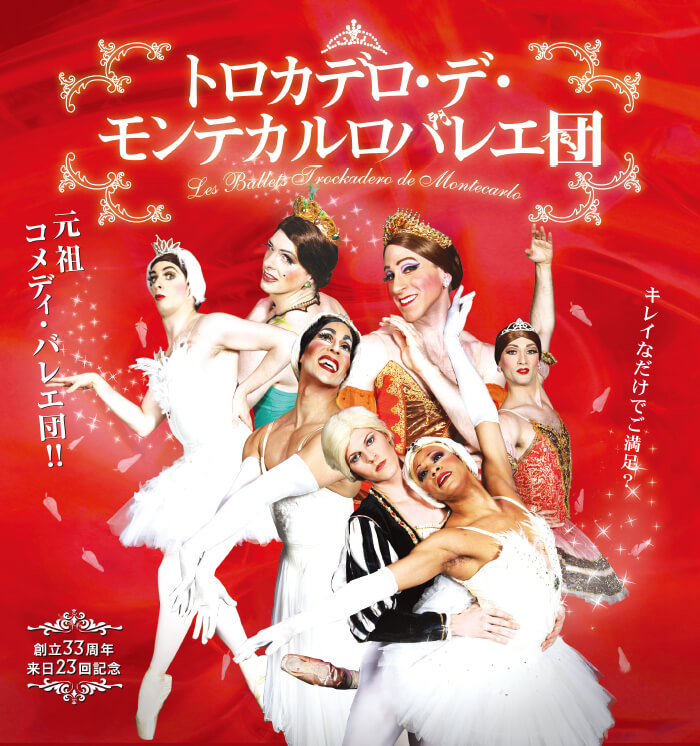 トロカデロ・デ・モンテカルロバレエ団 2007年日本公演ポスター