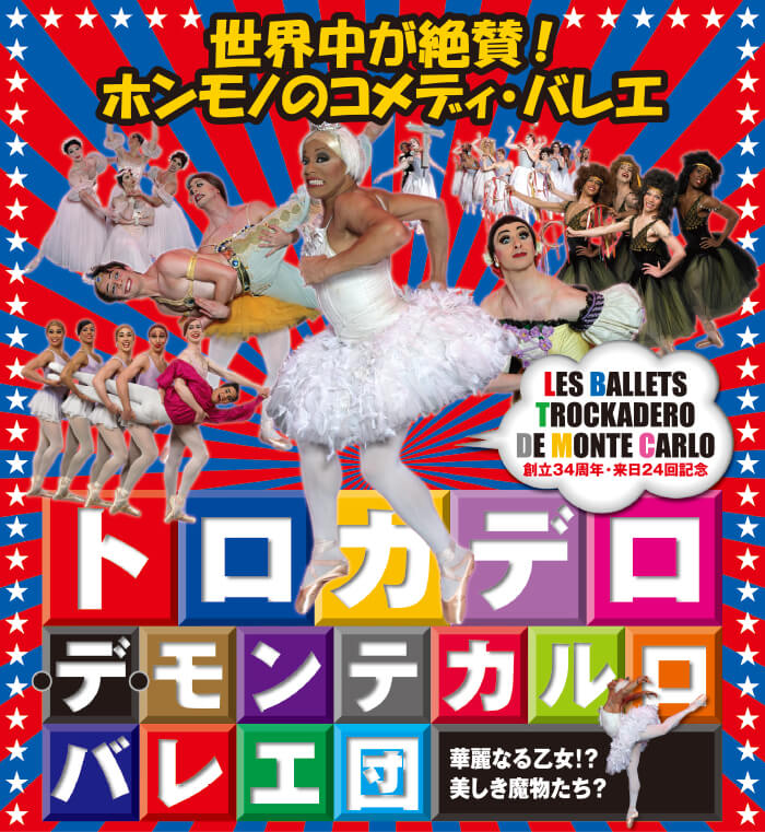トロカデロ・デ・モンテカルロバレエ団 2008年日本公演ポスター