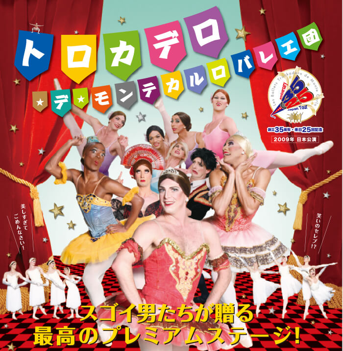 トロカデロ・デ・モンテカルロバレエ団 2009年日本公演ポスター