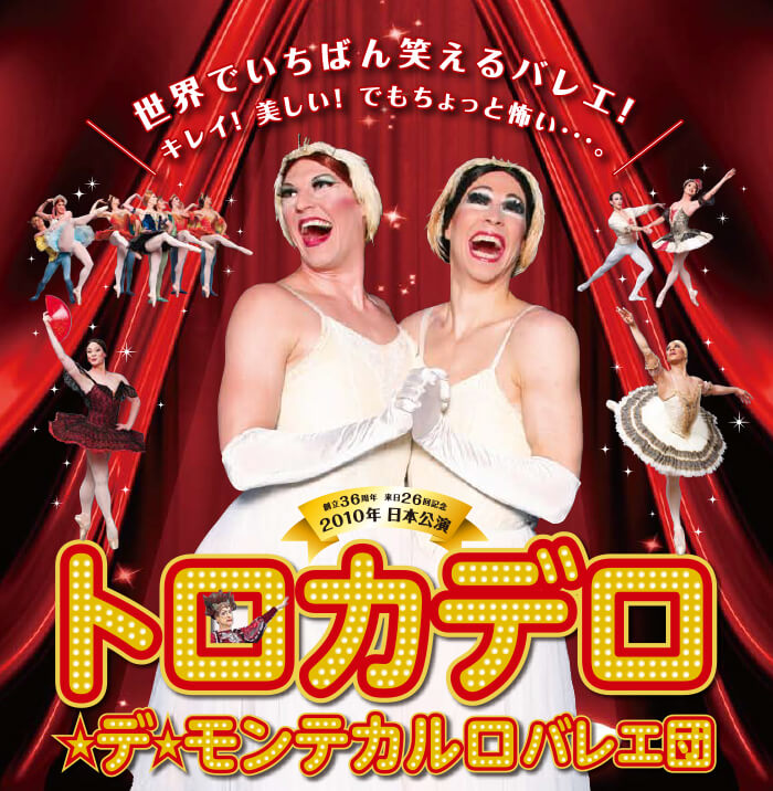 トロカデロ・デ・モンテカルロバレエ団 2010年日本公演ポスター
