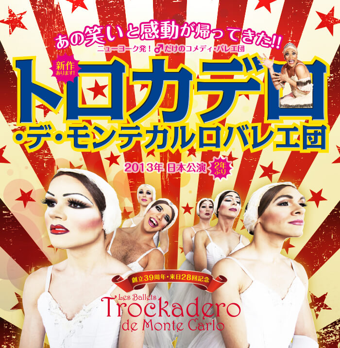 トロカデロ・デ・モンテカルロバレエ団 2013年日本公演ポスター