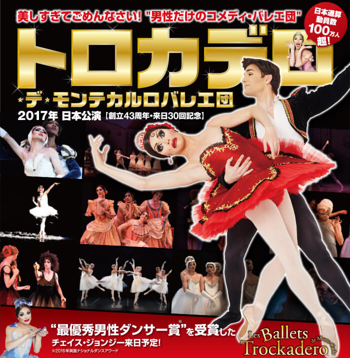 トロカデロ・デ・モンテカルロバレエ団 2017年日本公演ポスター