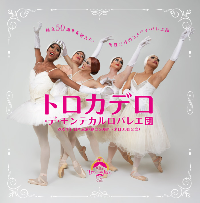 トロカデロ・デ・モンテカルロバレエ団 2024年日本公演ポスター